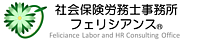 社会保険労務士事務所フェリシアンス